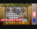 ポケモンダイパリメイク　なぞのかけらSの集め方は？伝説ポケモン捕獲に必要アイテム【ブリリアントダイヤモンド・シャイニングパール】