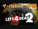 【Left4Dead2】駆けるゾンビ！逃げる漬物石！ザ・パッシング中編【4人実況】