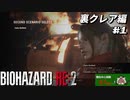 【心拍数表示】初見ハードコアで子供の頃のトラウマに挑む バイオハザード Resident Evil RE:2 part16 裏クレア編【ゲーム実況】