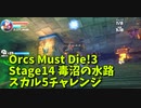 【Orcs Must Die!3 Stage14 毒沼の水路 スカル5チャレンジ リベンジ】安定を求めて。とにかく安定を求めて。