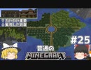 [ゆっくり実況]マイクラはバニラで遊びたい#25[マインクラフト][Minecraft]