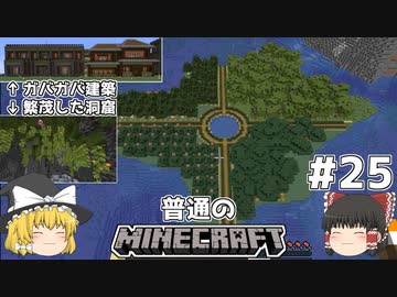 [ゆっくり実況]マイクラはバニラで遊びたい#25[マインクラフト][Minecraft]