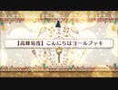 メイキング・クリスマス・パーティー！【高難易度】こんにちはヨールプッキ