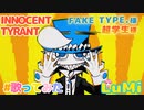 Innocent Tyrant feat. LuMi／るみくん【cover】