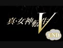 汝よ、神と為れー。【真・女神転生V 】partEND