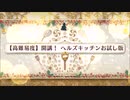 メイキング・クリスマス・パーティー【高難易度】開講！ヘルズキッチンお試し版