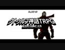 6.絵が描けないから実写で投稿してみたクトゥルフ神話TRPG『転生したら囚人だった件』