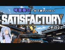 【Satisfactory】琴葉葵の一分で終わりたい工場作り　その22