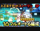 【プリコネR】ドミネイテッドスノーマン　SP攻略　1凸フルオート編成【デビュタント♦シャングリ♦ラ聖夜のラブゲーム】