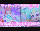 ワッチャプリマジ!第２章～まつりの時に事件起きたぞ!～