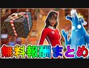 ウィンターフェスト全無料報酬まとめ！ウィンターフェストクエスト全任務内容、プレゼントボックスの全アイテムが判明！新スキン先行使用映像も！【入手方法】【解説】【無料】【フォートナイト/Fortnite】