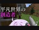 【Minecraft】平凡世界の創造者#7【VOICEROID実況】