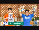 市川太一・鈴木崚汰 MIX UP!!　第34回アフタートーク