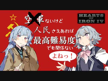 【HoI4】空軍ないけど人民さえあれば（最高難易度でも）関係ないよねっ！【ソ連プレイ】