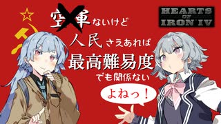 【HoI4】空軍ないけど人民さえあれば（最高難易度でも）関係ないよねっ！【ソ連プレイ】