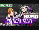 【男×男で取り組みﾏｼｮｲ!】▼バディミッションBOND▼楽しく実況!【Part105】