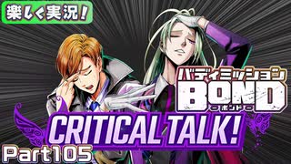 【男×男で取り組みﾏｼｮｲ!】▼バディミッションBOND▼楽しく実況!【Part105】