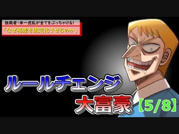 ルールチェンジ大富豪【5/8】