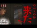 【ソングオブホラー】凄いのが出てきてラッ●ャー板前に襲い掛かる #３１【F.F.K 劇場】
