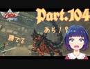 あら…？あなた戦ったこと…あるよね！？【ゼルダの伝説 スカイウォードソードHD】Part１０４