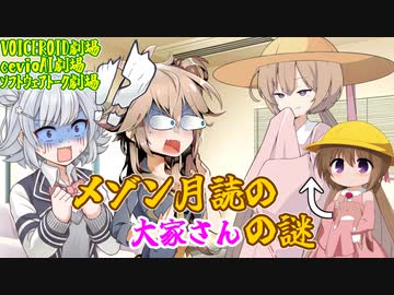 【VOICEVOX劇場CeVIOAI劇場】メゾン月読の大家さんの謎【VOICEROID劇場ソフトウェアトーク劇場】
