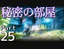 ヨーロッパ休暇のはずでした　Part25【Valheim】ゆっくり実況