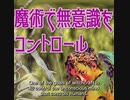魔術で無意識をコントロール
