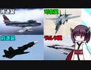 戦闘機の主翼について 後退翼、可変翼、前進翼、デルタ翼【VOICEROID解説】