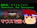 バーチャルいいゲーマー　佳作選　skebお絵かき百人組手「密航者、スライムフット（Slimefoot, the Stowaway）」編。