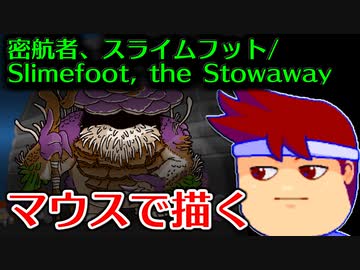 バーチャルいいゲーマー　佳作選　skebお絵かき百人組手「密航者、スライムフット（Slimefoot, the Stowaway）」編。