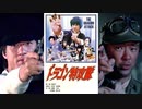 ドラゴン特攻隊 -吹替TV版- 迷你特攻隊 Fantasy Mission Force (1982)