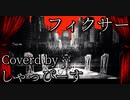 【コラボ】 フィクサー 【歌ってみた】 おすし太郎×しゃっぴーす