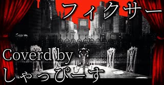 【コラボ】 フィクサー 【歌ってみた】 おすし太郎×しゃっぴーす