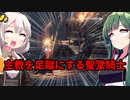 【ダークソウル3】【MOD】ずん子とあかりのポケットソウル珍道中 Part9【VOICEROID実況】