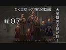 【CK3】大英雄の子孫の英雄禄7話