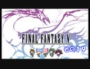 【不幸村】ファイナルファンタジー５　ピクセルリマスター　実況プレイ　その１９