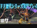 ファイナルファンタジー歴代シリーズを実況プレイ‐FF10編‐【7】