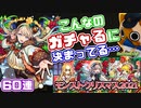 【モンスト実況】このメンツは…ガチャるしかない！クリスマスガチャ2021【60連】