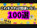 【はじめてゲームプログラミング】はじプロを持っている人必見！面白作品100選  (ID公開)【はじプロ】