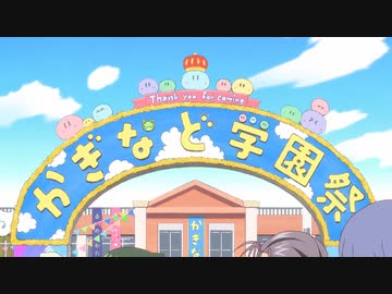 かぎなど #11「学園祭本番など」