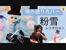 弾き語りカバー(｡･ω･｡)【粉雪（レミオロメン）】歌ってみた☆演奏してみた☆