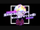 【みんなの歌って見た聴かせてくだ祭】結果発表_流