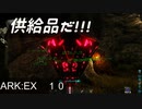 成長の洞窟・・　ARK：EX 10　【ARK:Survival Evolved】