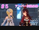 90%の勇気と1人の友人｜はじめての原神 #5