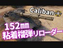 【WoT：Caliban】ゆっくり実況でおくる戦車戦Part1076 byアラモンド