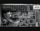 実況｜#04 続・ぽんこつ刑事の事件簿【シルバー事件25区】