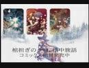 棺担ぎのクロ。懐中旅話 CM