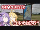 【GeoGuessr】ゆかマキのお家で日本旅行【VOICEROID実況】