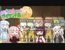 二人の旅行を観察するきりたん＃19【琴葉姉妹とライサント島の伝説】