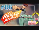 【実況】ゲームするだけでフィットネス！？#86【リングフィットアドベンチャー】